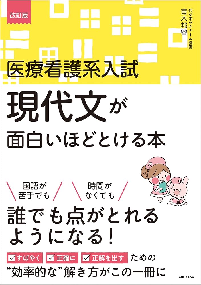 改訂版 医療看護系入試 現代文が面白いほどとける本 | 青木邦容